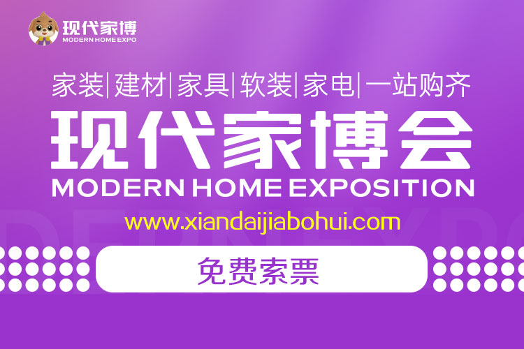 上海现代家博会-免费索票_手机版